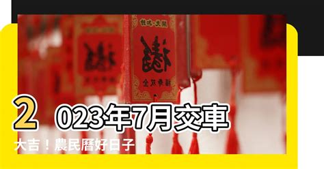 2023交車吉日7月 眉毛有一根白毛